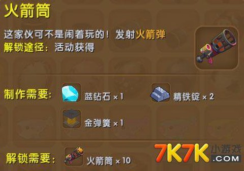 迷你世界怎么得火箭筒[图1]