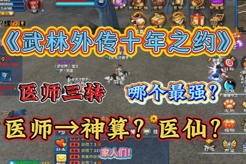 武林外传医生转什么[图1]