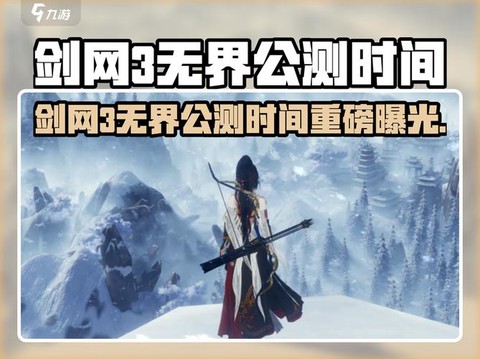 剑网3什么时候公测[图1]