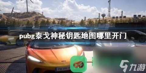 绝地求生钥匙怎么获得[图2]