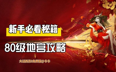 大话2免费版地宫怎么杀[图2]