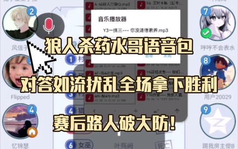 狼人杀怎么开语音放歌