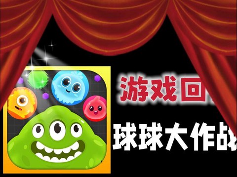 什么盗版球球大作战