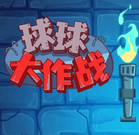 什么盗版球球大作战[图1]