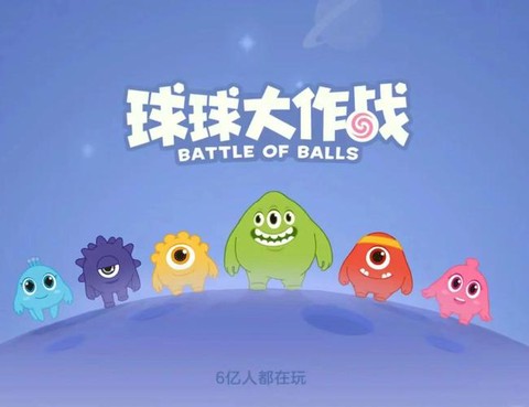 什么盗版球球大作战[图2]