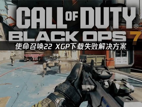 为什么使命召唤不能下载了