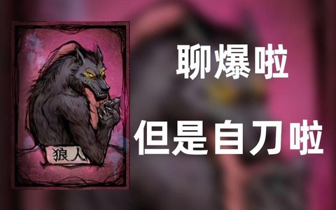 狼人杀刀型什么意思[图2]