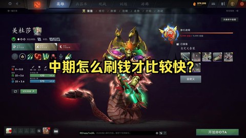 dota2怎么刷钱快[图1]
