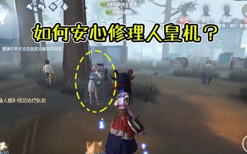 第五人格人皇机是什么[图2]