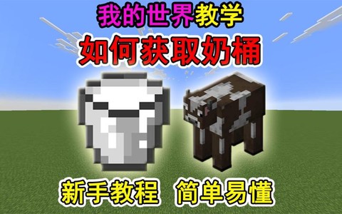 我的世界怎么获得牛奶[图1]