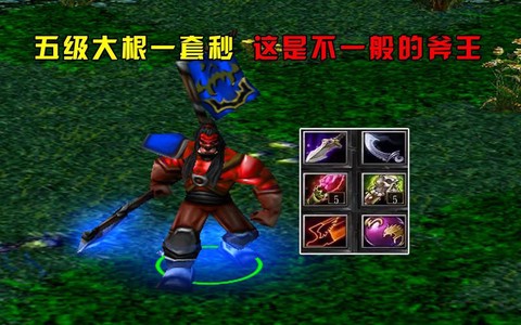 dota斧王怎么打[图2]