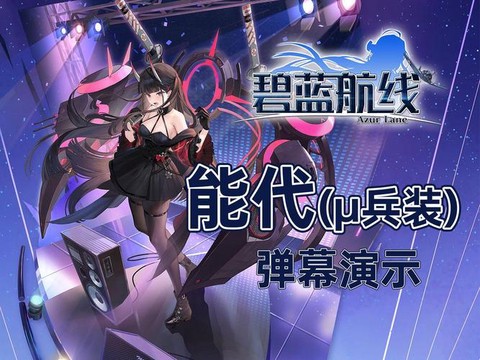 碧蓝航线兵装和原版有什么区别