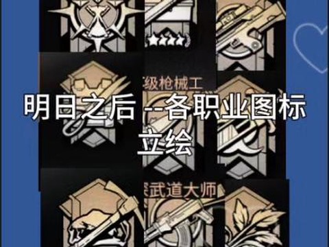 明日之后什么职业好