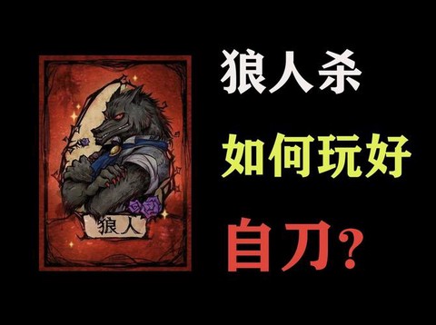 狼人杀爆刀什么意思[图1]