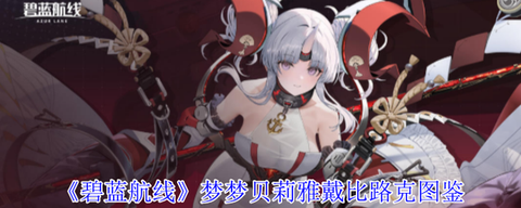 碧蓝航线蓝卡有什么用[图2]