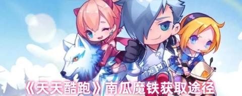 天天酷跑南瓜魔铁配什么[图2]