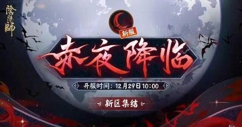 阴阳师什么时候开新区