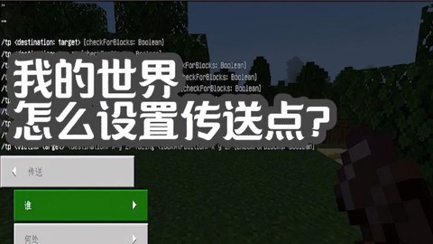 我的世界怎么设置传送点