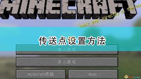 我的世界怎么设置传送点[图1]