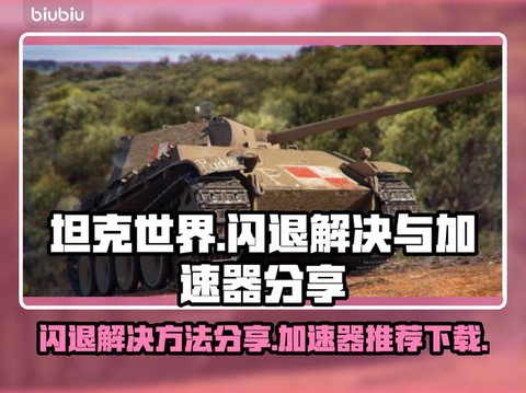 玩坦克世界卡屏怎么办[图2]