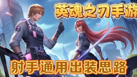 英魂之刃怎么打射手[图2]