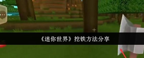 迷你世界的铁怎么做[图1]