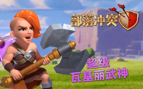 部落冲突瓦基丽怎么用[图2]