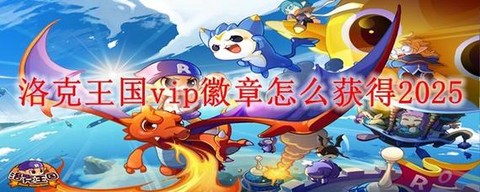 洛克王国怎么获得vip[图1]