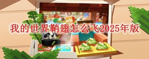 我的世界怎么导入翅膀[图1]